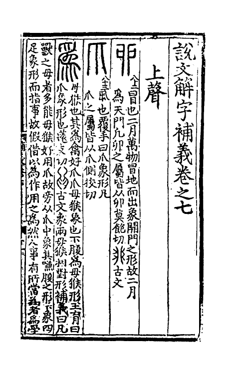 51042-说文解字补义七 (元)包希鲁撰.pdf_第2页