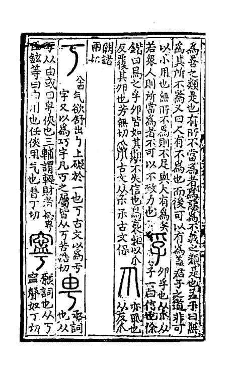 51042-说文解字补义七 (元)包希鲁撰.pdf_第3页