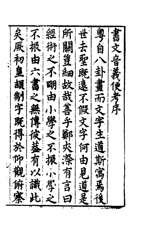 51663-书文音义便考私编一 (明)李登撰.pdf_第2页