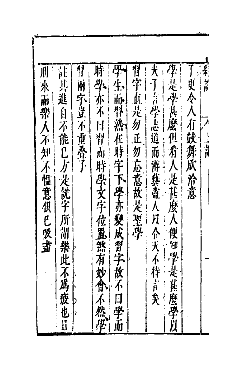 50362-四书约说二 (明)孙肇兴撰.pdf_第3页