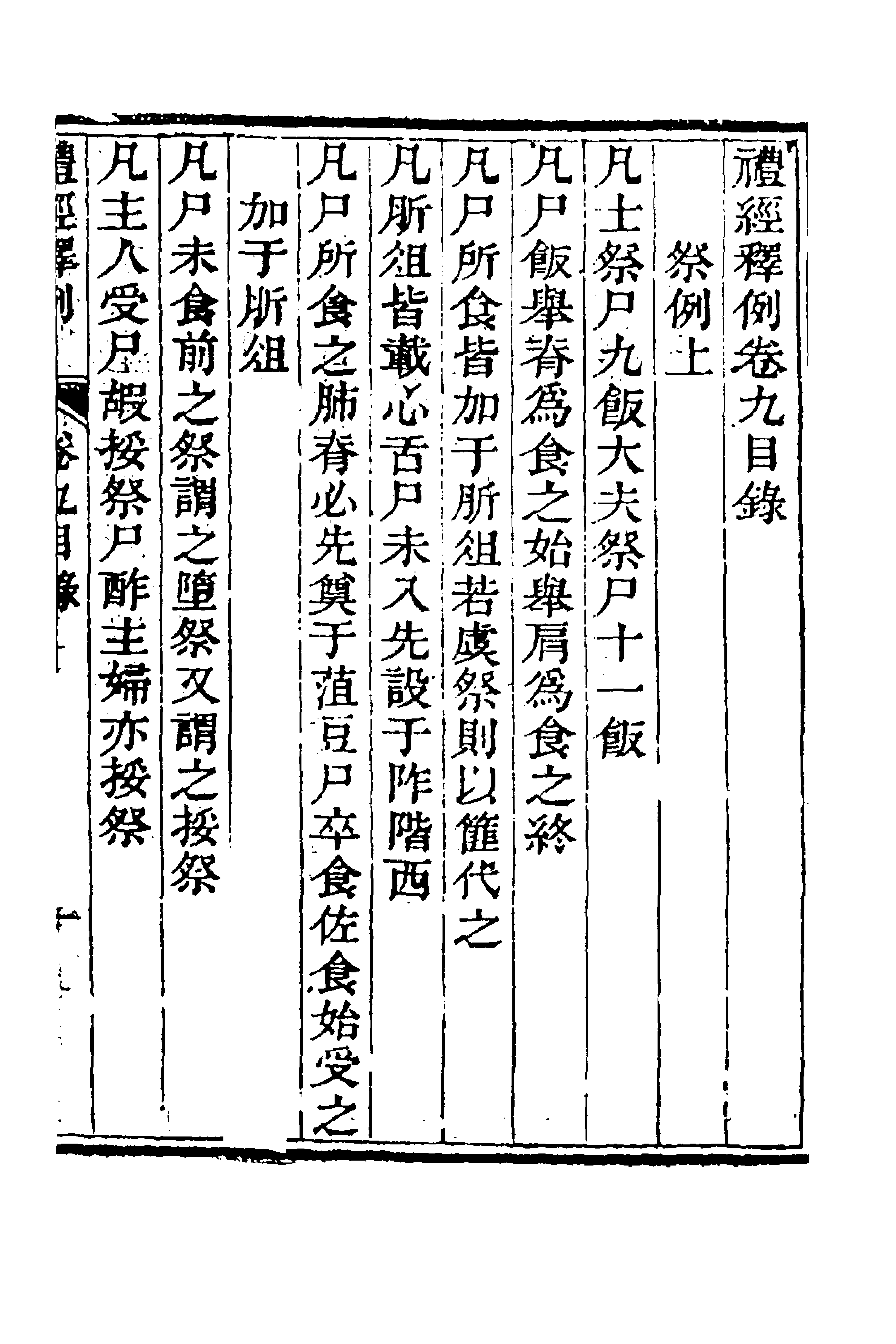 49534-礼经释例八 (清)凌廷堪撰.pdf_第1页