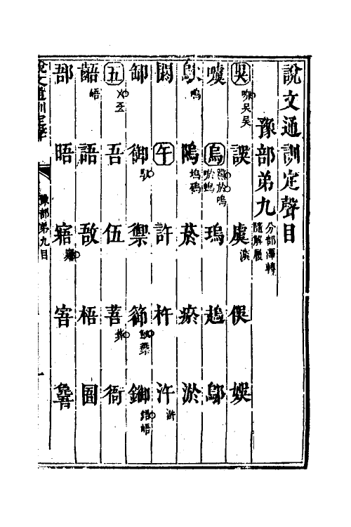 51229-说文通训定声九 (清)朱骏声撰.pdf_第2页