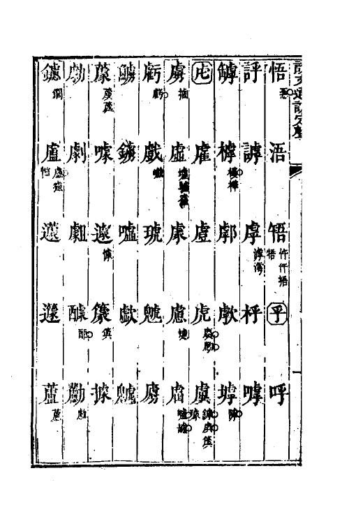 51229-说文通训定声九 (清)朱骏声撰.pdf_第3页