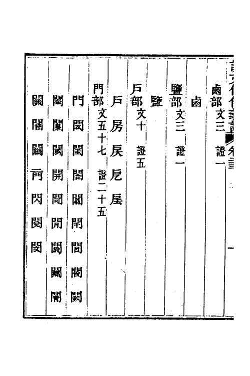 51194-说文假借义證二十三 (清)朱珔撰.pdf_第3页