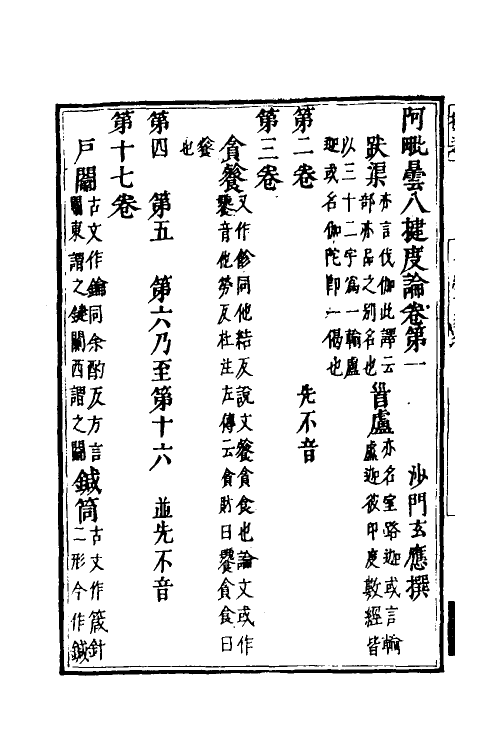 51017-一切经音义三十一 (唐)释慧琳撰.pdf_第3页