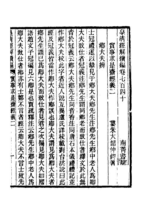 50655-实事求是斋经义二 (清)朱大韶撰.pdf_第2页