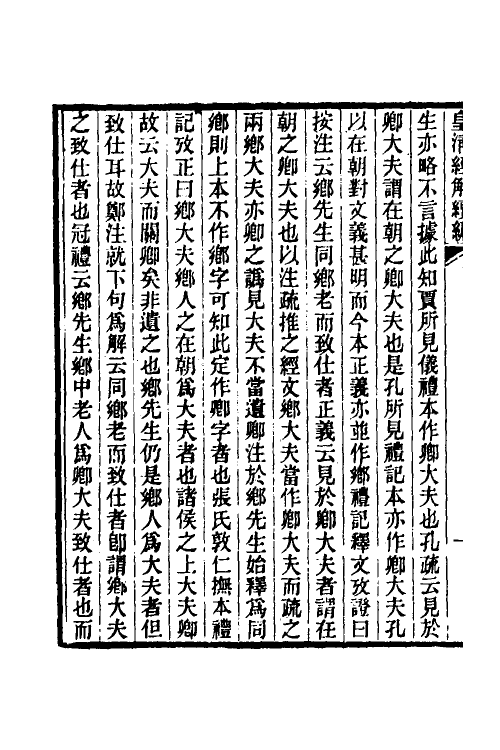 50655-实事求是斋经义二 (清)朱大韶撰.pdf_第3页