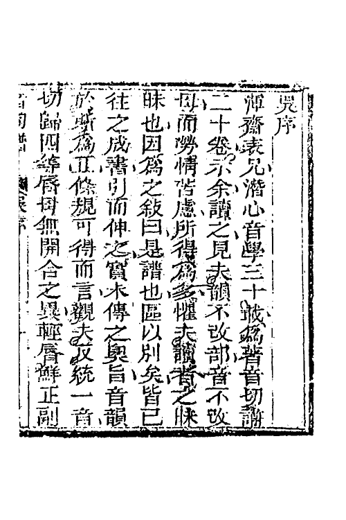 51576-音切谱一 (清)李元撰.pdf_第2页