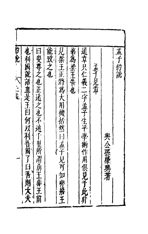 50363-四书约说四 (明)孙肇兴撰.pdf_第2页