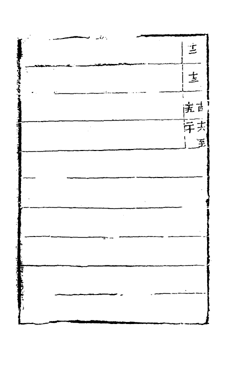 51376-字汇三 (明)梅膺祚撰.pdf_第3页