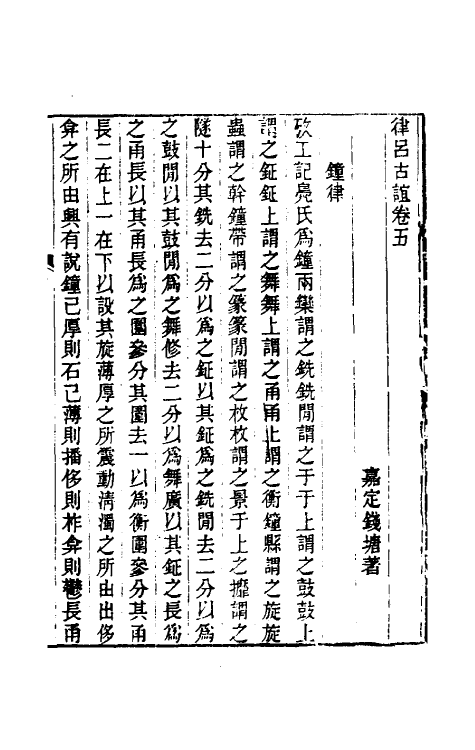 49808-律吕古谊三 (清)钱塘撰.pdf_第2页