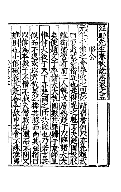 49986-泾野先生春秋说志三 (明)吕楠撰.pdf_第2页