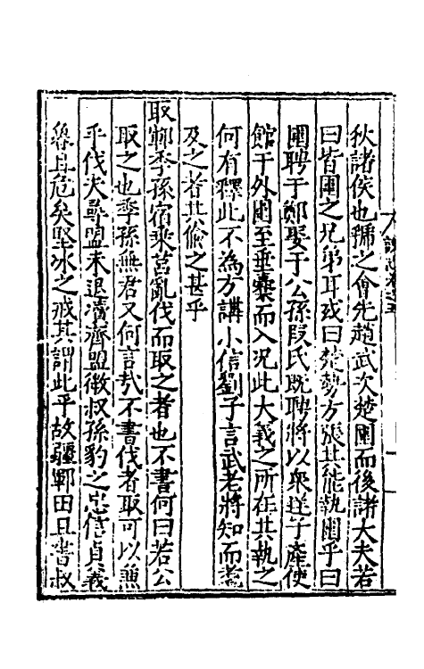 49986-泾野先生春秋说志三 (明)吕楠撰.pdf_第3页