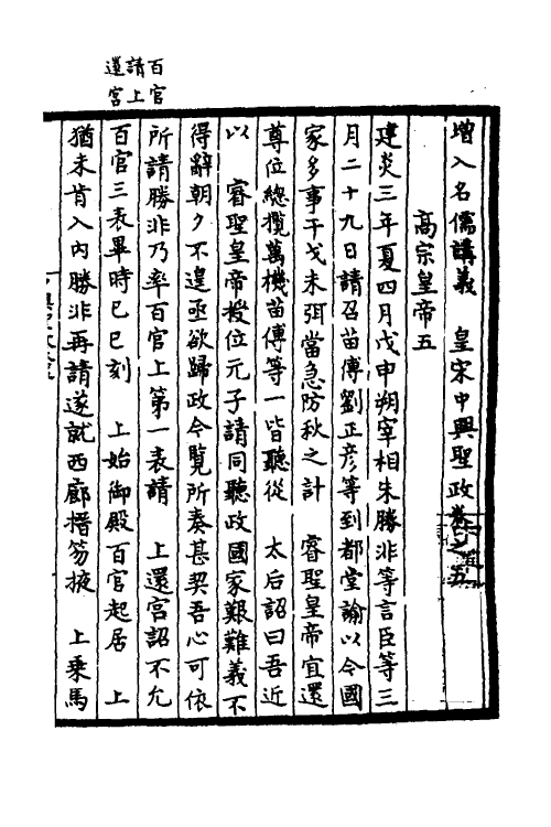 52497-增入名儒讲义皇宋中兴两朝圣政四 (宋)留正等撰.pdf_第2页