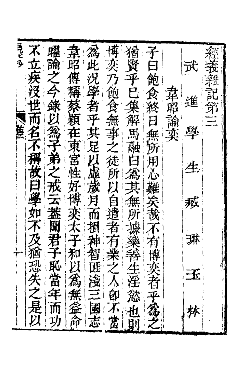 50560-经义杂记二 (清)臧琳撰.pdf_第2页