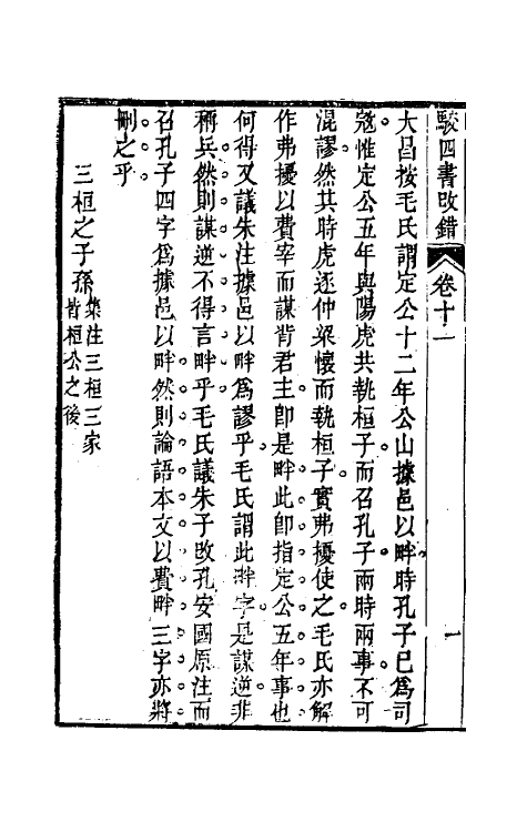 50492-駮四书改错四 (清)戴大昌撰.pdf_第3页