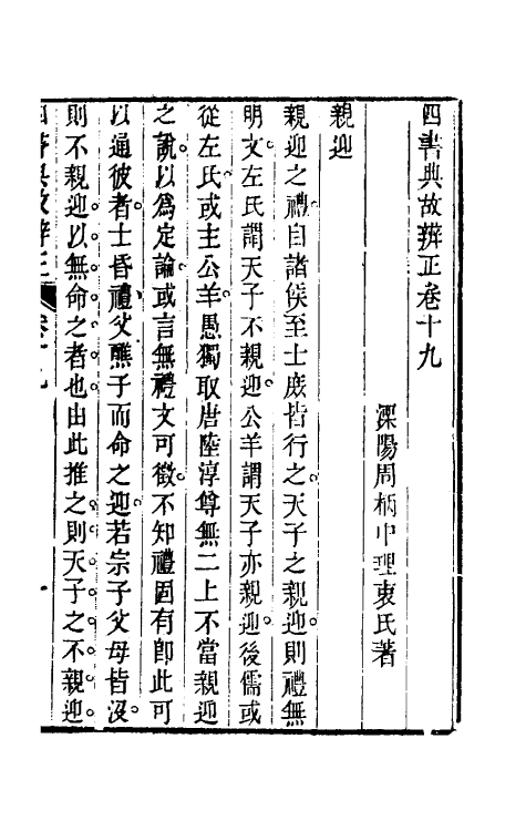 50453-四书典故辨正十 (清)周柄中撰.pdf_第2页