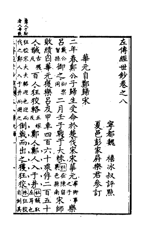 49851-左传经世钞七 (清)魏禧辑.pdf_第2页