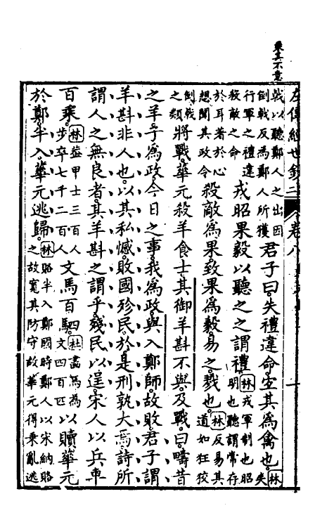 49851-左传经世钞七 (清)魏禧辑.pdf_第3页