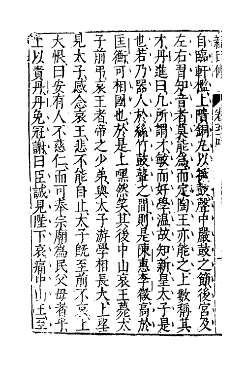 52219-藏书三十六 (明)李贽撰.pdf_第3页