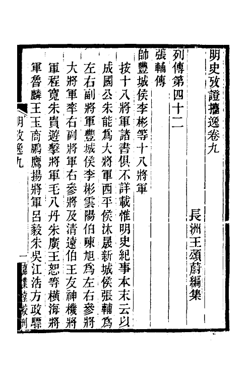 52170-明史考證捃逸四 (清)王颂蔚撰.pdf_第2页