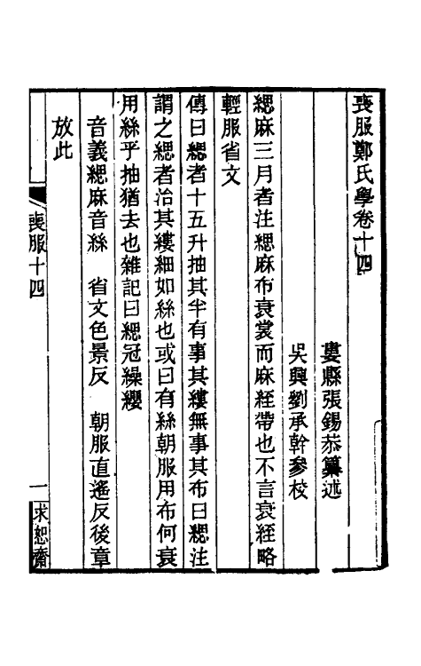 49630-丧服郑氏学十二 张锡恭撰.pdf_第2页