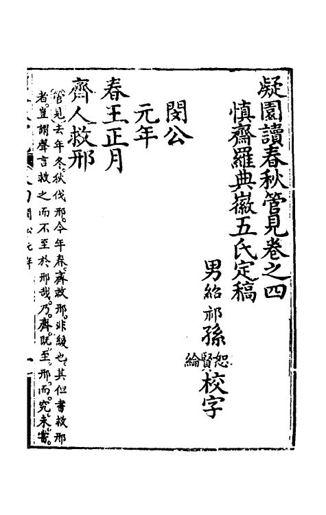 50065-读春秋管见四 (清)罗典撰.pdf_第2页