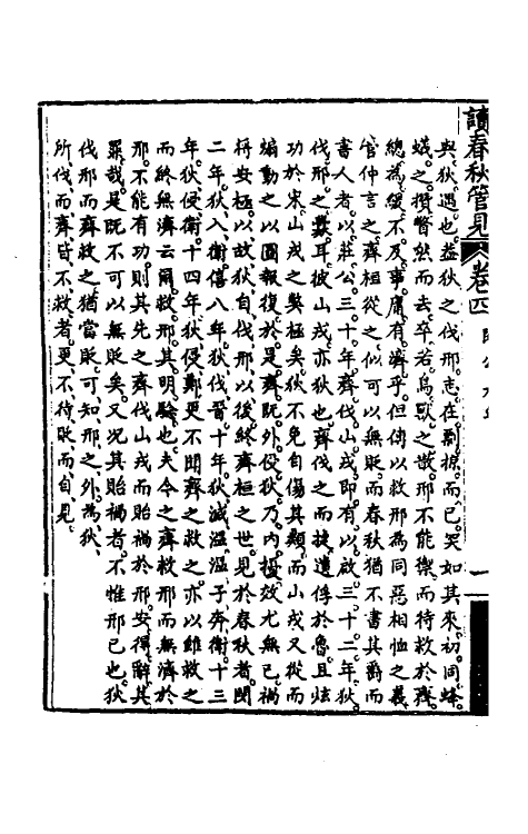 50065-读春秋管见四 (清)罗典撰.pdf_第3页