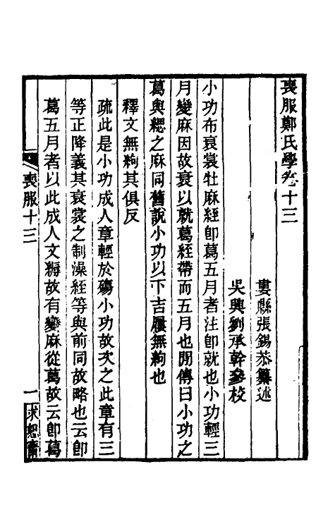 49627-丧服郑氏学十一 张锡恭撰.pdf_第2页