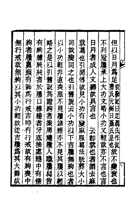 49627-丧服郑氏学十一 张锡恭撰.pdf_第3页