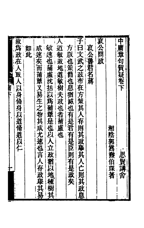 50287-中庸章句质疑二 (清)郭嵩焘撰.pdf_第2页