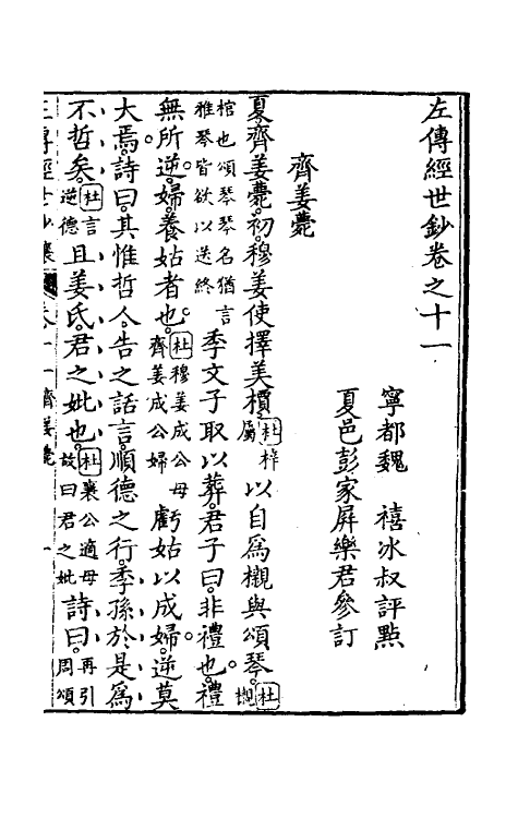 49863-左传经世钞十 (清)魏禧辑.pdf_第2页