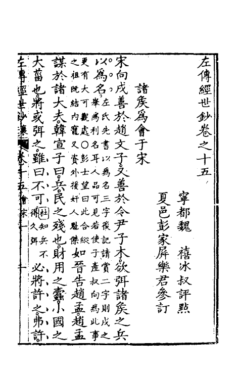 49856-左传经世钞十四 (清)魏禧辑.pdf_第2页