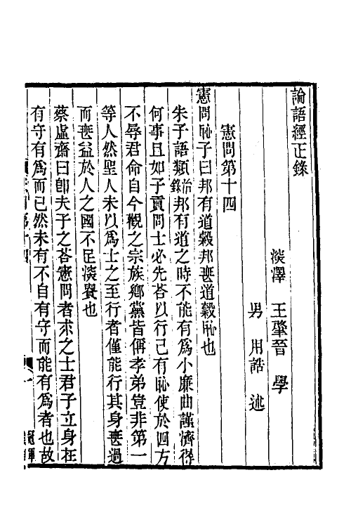 50221-论语经正录十四 (清)王肇晋撰.pdf_第2页