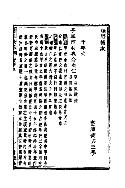 50190-论语后案五 (清)黄式三撰.pdf_第2页