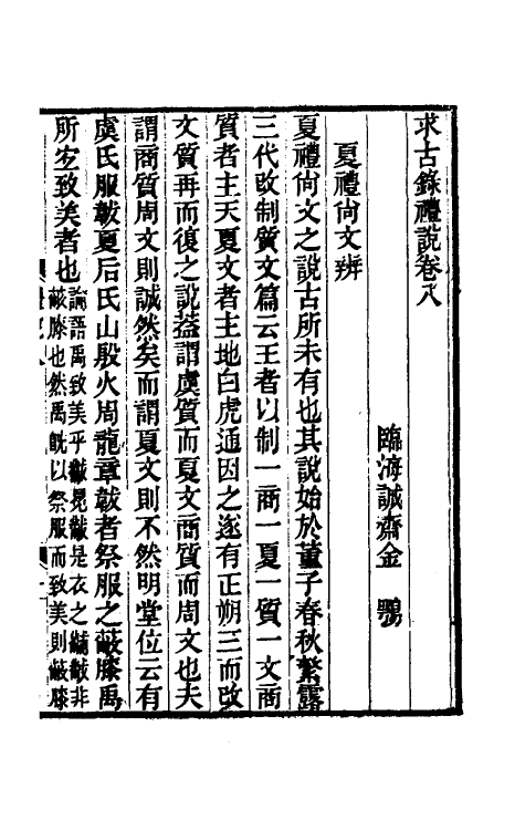 49747-求古录礼说六 (清)金鹗撰.pdf_第2页