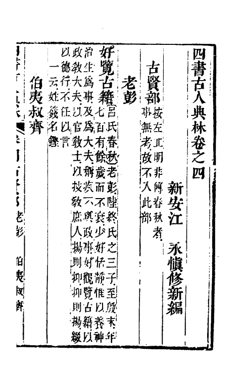 50412-四书古人典林三 (清)江永撰.pdf_第2页