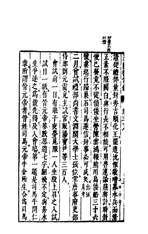 52616-皇明从信录二十五 (明)陈建撰.pdf_第3页