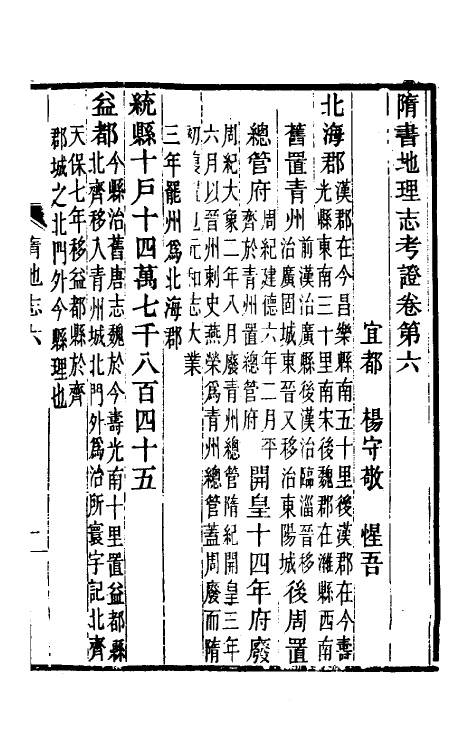 52077-隋书地理志考證五 杨守敬撰.pdf_第2页