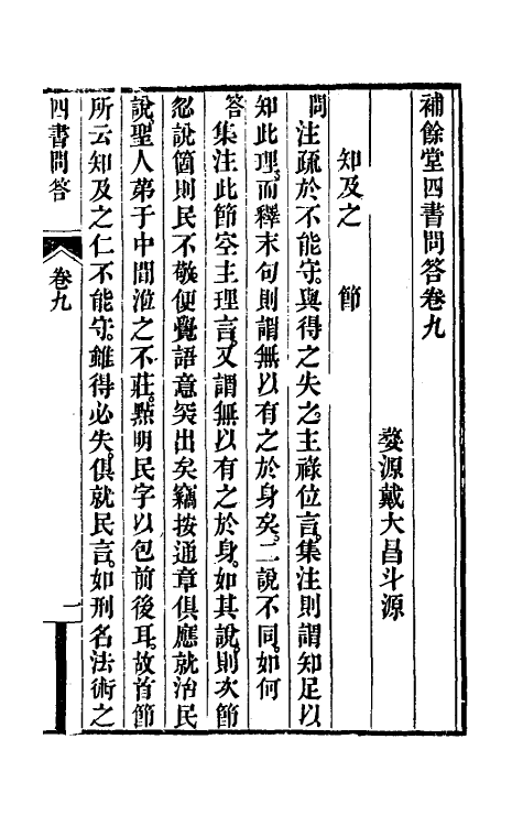 50499-补余堂四书问答六 (清)戴大昌撰.pdf_第2页