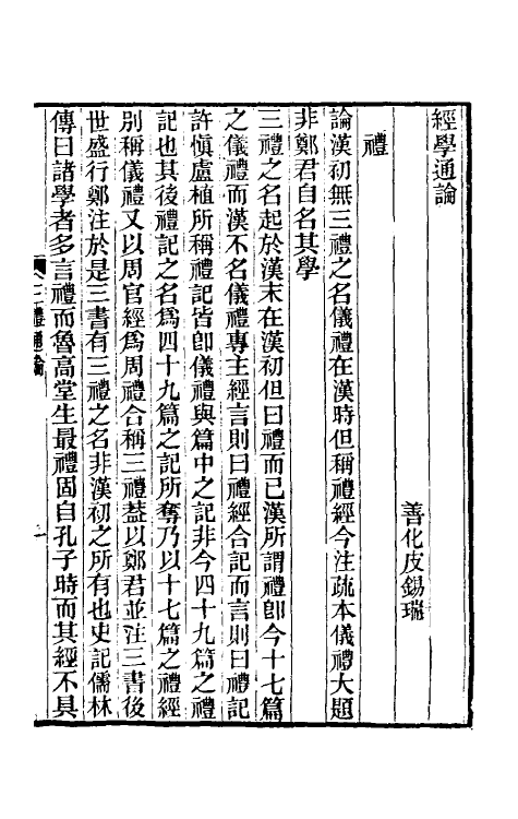 50737-经学通论四 (清)皮锡瑞撰.pdf_第2页