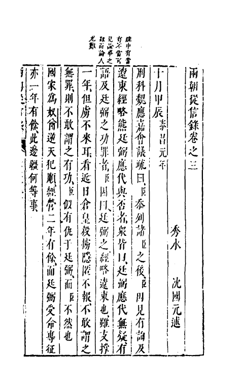 52636-两朝从信录三 (明)沈国元撰.pdf_第2页