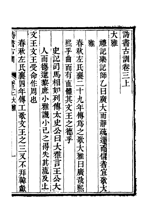 50609-诗书古训四 (清)阮元辑.pdf_第2页