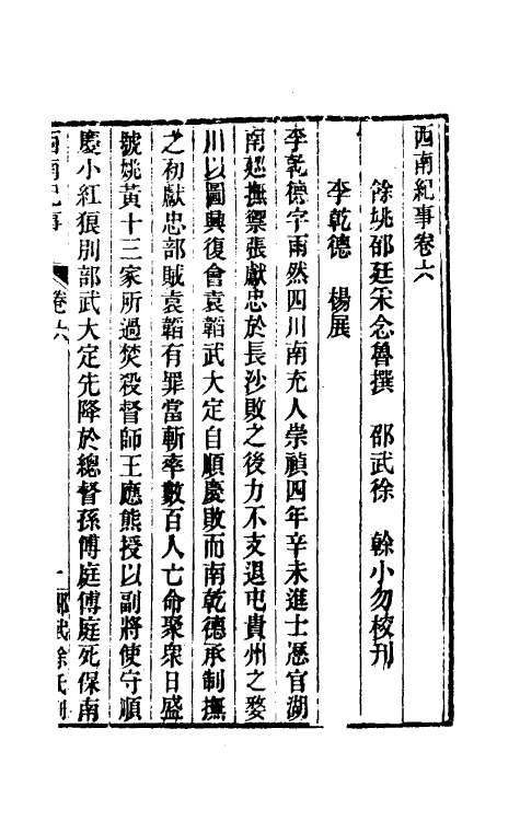 52370-西南纪事三 (清)邵廷采撰.pdf_第2页