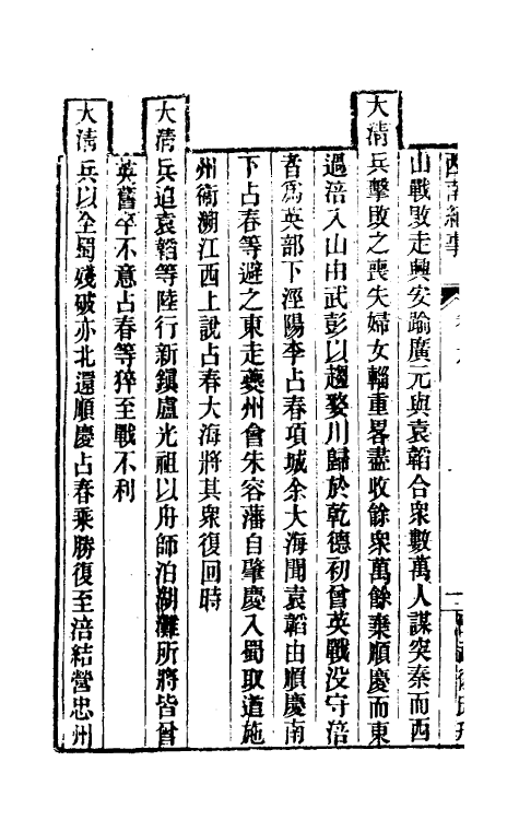 52370-西南纪事三 (清)邵廷采撰.pdf_第3页