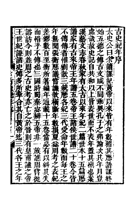 52449-古史纪年一 (清)林春溥撰.pdf_第2页