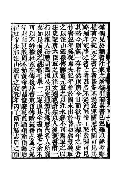 52449-古史纪年一 (清)林春溥撰.pdf_第3页