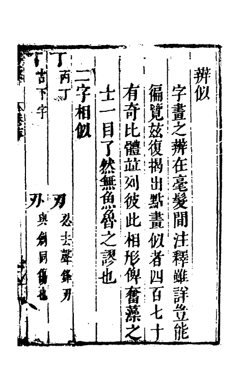 51375-字汇十四 (明)梅膺祚撰.pdf_第2页