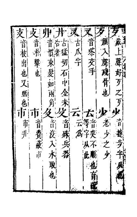 51375-字汇十四 (明)梅膺祚撰.pdf_第3页