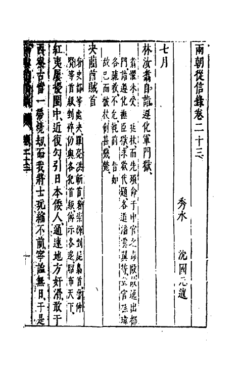 52650-两朝从信录二十二 (明)沈国元撰.pdf_第2页